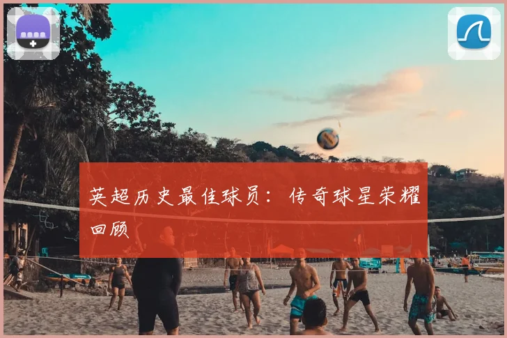 英超历史最佳球员:传奇球星荣耀回顾