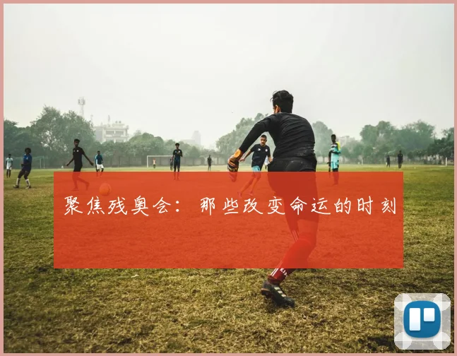 聚焦残奥会:那些改变命运的时刻