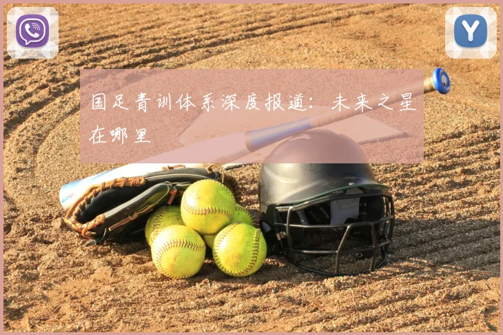 国足青训体系深度报道：未来之星在哪里