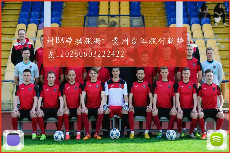 村BA带动旅游：贵州台江旅行新热点_20260603222422