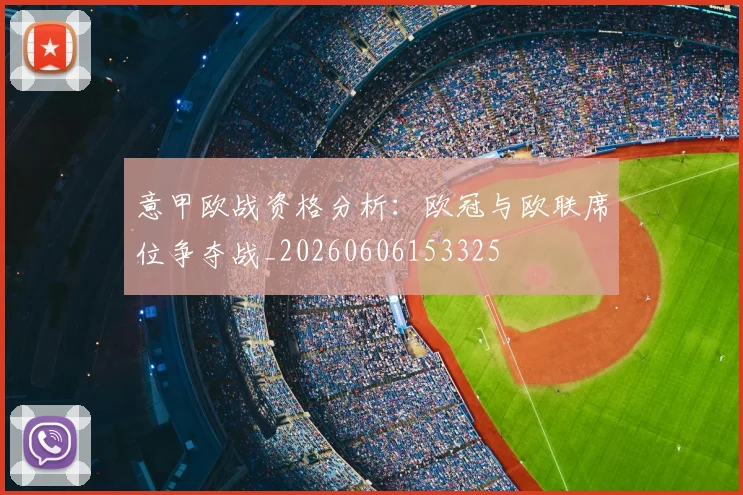 意甲欧战资格分析:欧冠与欧联席位争夺战_20260606153325