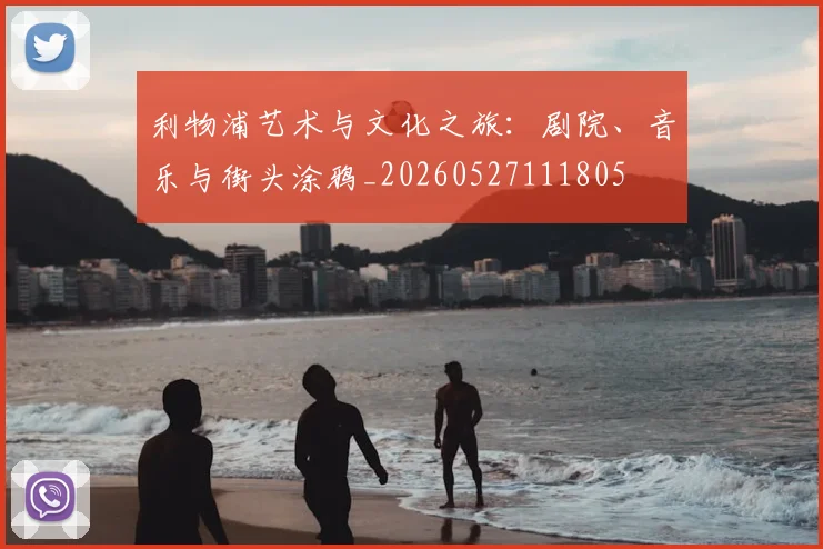 利物浦艺术与文化之旅:剧院、音乐与街头涂鸦_20260527111805