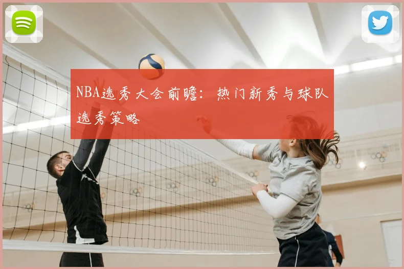 NBA选秀大会前瞻：热门新秀与球队选秀策略
