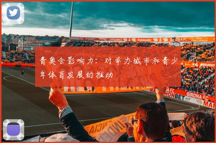 青奥会影响力：对举办城市和青少年体育发展的推动