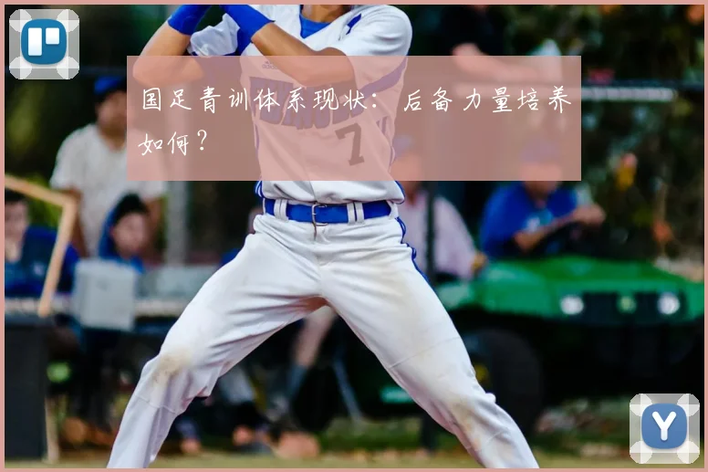 国足青训体系现状：后备力量培养如何？